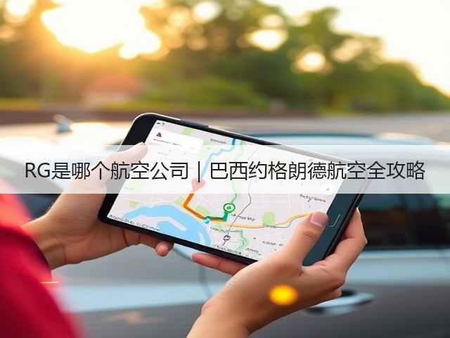RG是哪个航空公司|巴西约格朗德航空全攻略(图3) RG是哪个航空公司|巴西约格朗德航空全攻略(图3)