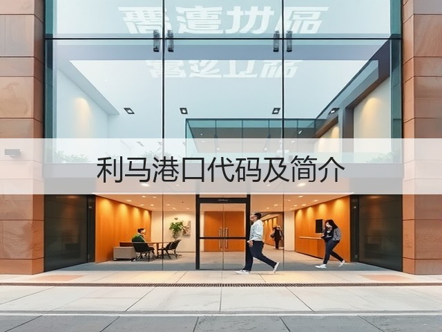利马港口代码及简介(图3) 利马港口代码及简介(图3)