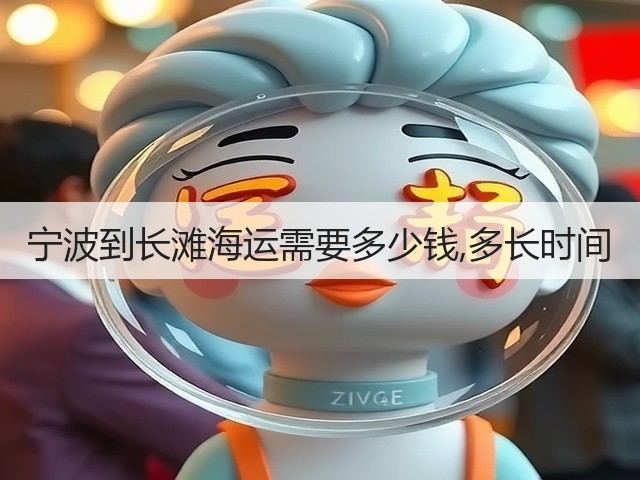 宁波到长滩海运需要多少钱,多长时间(图2)