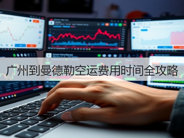 广州到曼德勒空运费用时间全攻略(图3)