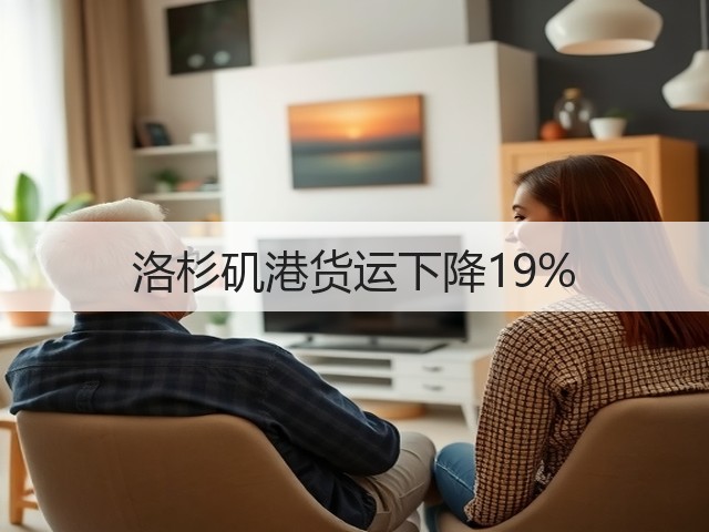 洛杉矶港货运下降19%(图2) 洛杉矶港货运下降19%(图2)