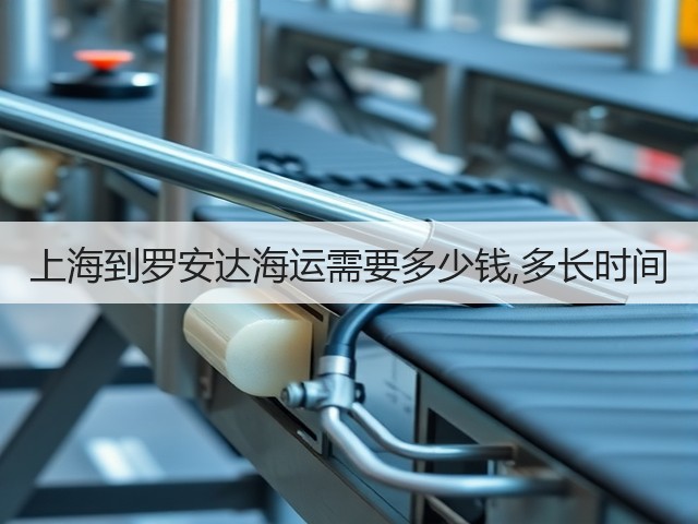 上海到罗安达海运需要多少钱,多长时间(图3)