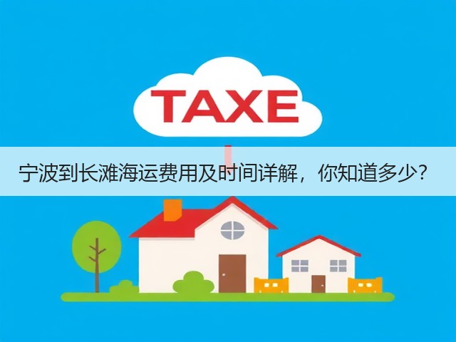 宁波到长滩海运费用及时间详解,你知道多少?(图1) 宁波到长滩海运费用及时间详解,你知道多少?(图1)