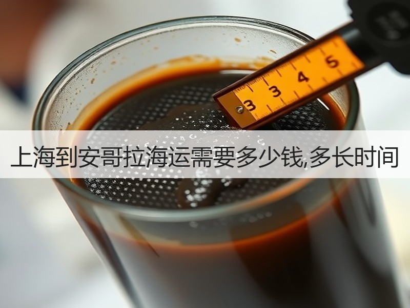 上海到安哥拉海运需要多少钱,多长时间