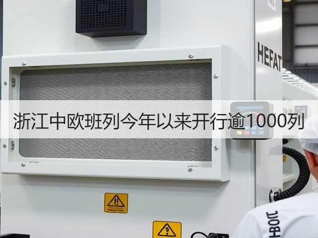 浙江中欧班列今年以来开行逾1000列(图3)