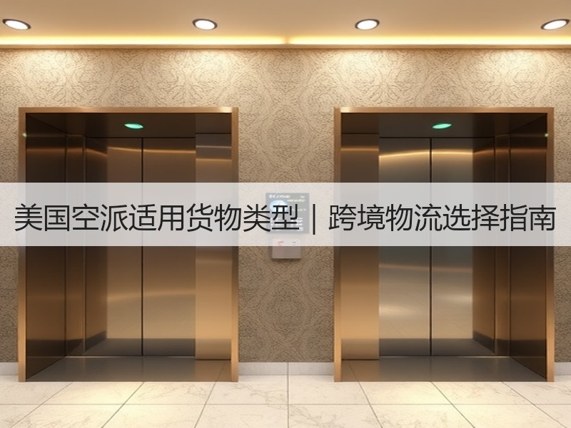 美国空派适用货物类型｜跨境物流选择指南