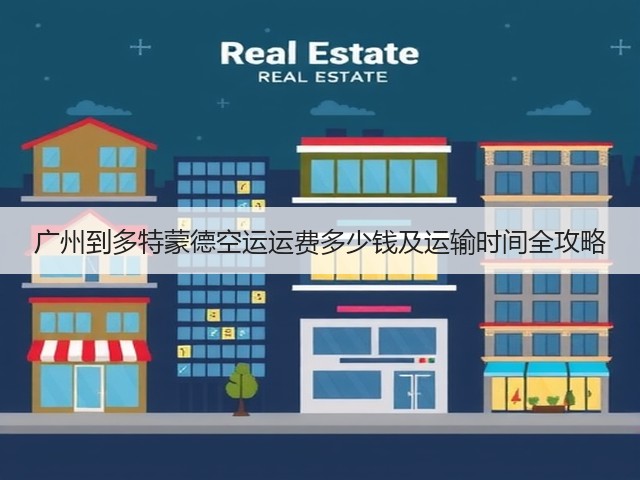 广州到多特蒙德空运运费多少钱及运输时间全攻略(图1) 广州到多特蒙德空运运费多少钱及运输时间全攻略(图1)