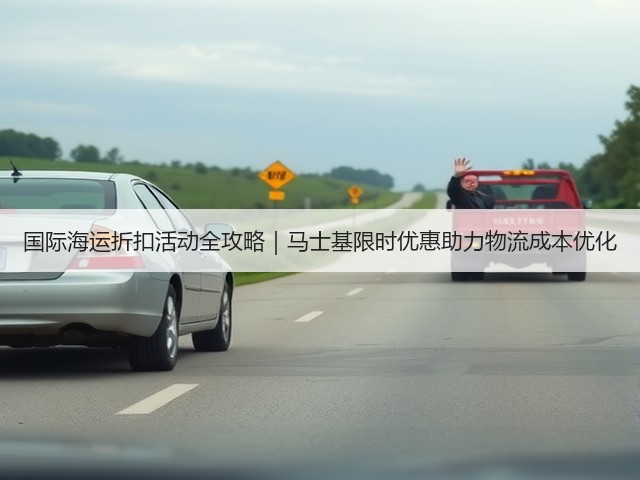 国际海运折扣活动全攻略｜马士基限时优惠助力物流成本优化(图2)