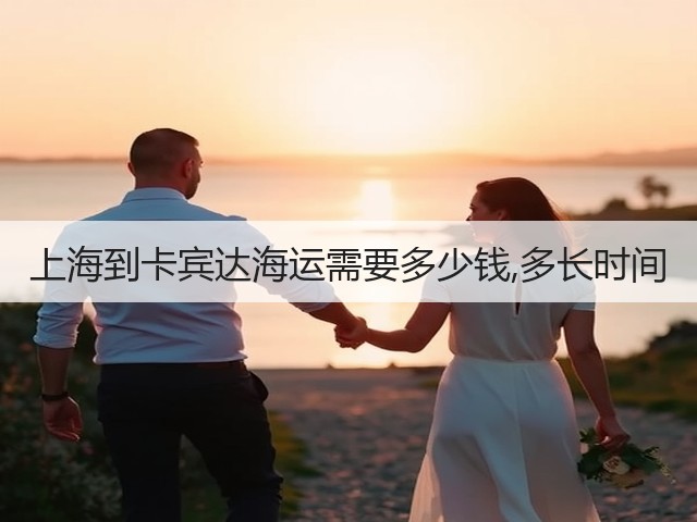 上海到卡宾达海运需要多少钱,多长时间(图3) 上海到卡宾达海运需要多少钱,多长时间(图3)