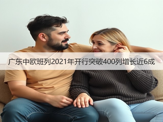 广东中欧班列2021年开行突破400列增长近6成(图3)