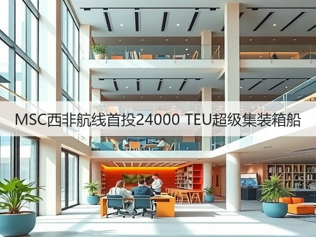 MSC西非航线首投24000 TEU超级集装箱船(图1)