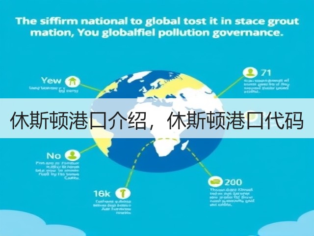 休斯顿港口介绍，休斯顿港口代码(图2)