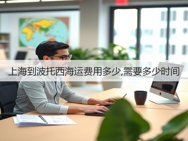 上海到波托西海运费用多少,需要多少时间(图3)