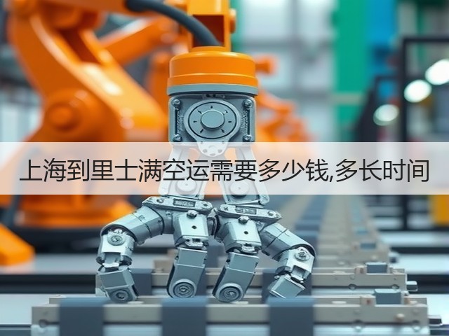 上海到里士满空运需要多少钱,多长时间(图1) 上海到里士满空运需要多少钱,多长时间(图1)