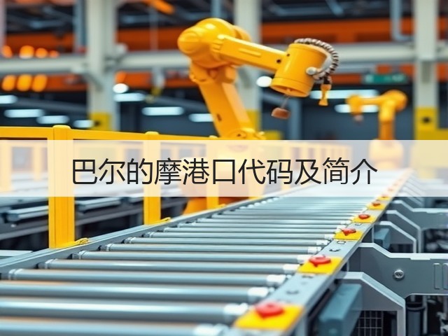 巴尔的摩港口代码及简介(图1)