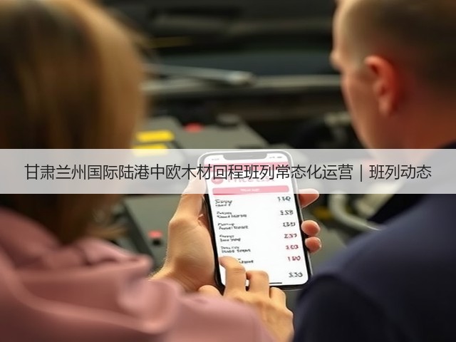 甘肃兰州国际陆港中欧木材回程班列常态化运营|班列动态(图1) 甘肃兰州国际陆港中欧木材回程班列常态化运营|班列动态(图1)