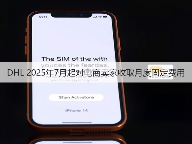 DHL 2025年7月起对电商卖家收取月度固定费用(图2)