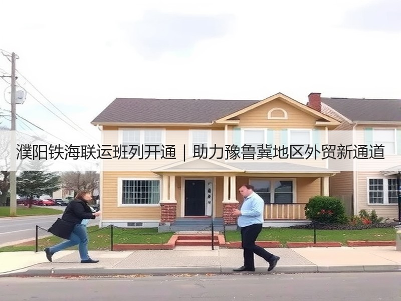 濮阳铁海联运班列开通｜助力豫鲁冀地区外贸新通道