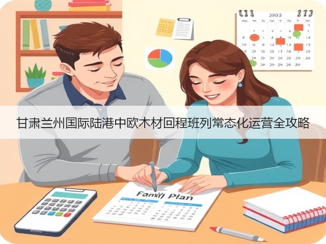 甘肃兰州国际陆港中欧木材回程班列常态化运营全攻略(图3)