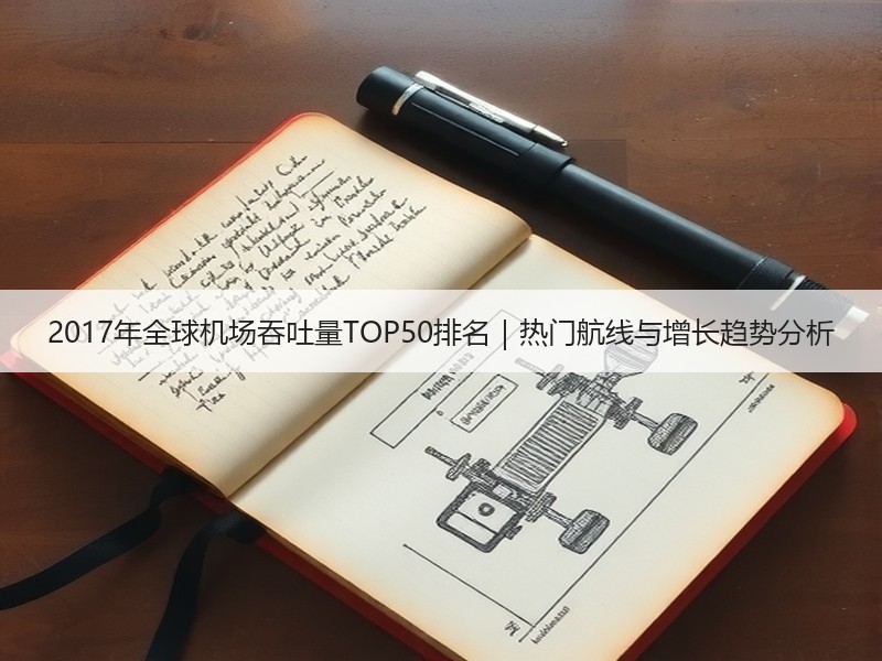 2017年全球机场吞吐量TOP50排名｜热门航线与增长趋势分析