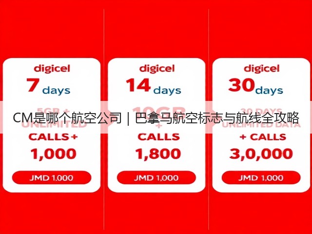 CM是哪个航空公司｜巴拿马航空标志与航线全攻略(图1)