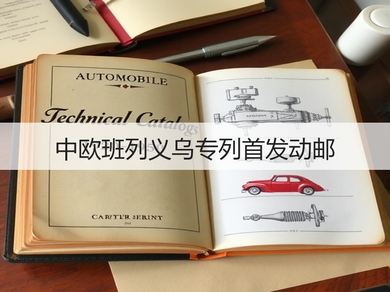 中欧班列义乌专列首发动邮 中欧班列义乌专列首发动邮