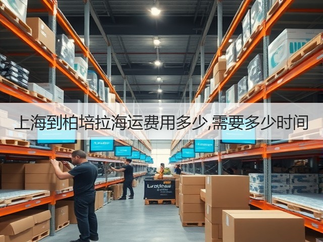上海到柏培拉海运费用多少,需要多少时间(图2) 上海到柏培拉海运费用多少,需要多少时间(图2)