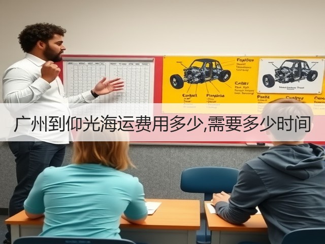 广州到仰光海运费用多少,需要多少时间(图3)