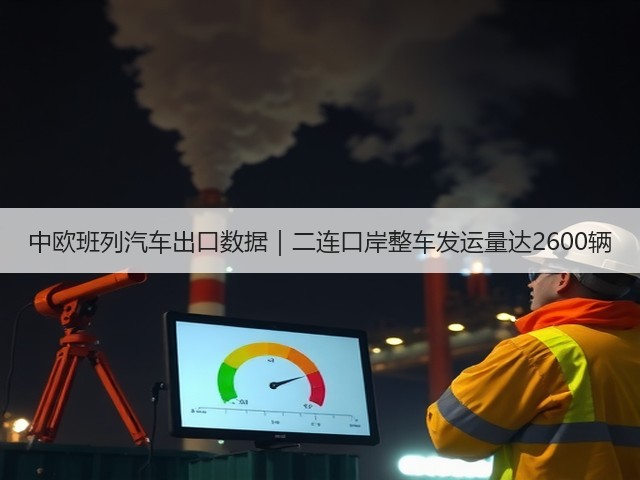 中欧班列汽车出口数据|二连口岸整车发运量达2600辆(图3) 中欧班列汽车出口数据|二连口岸整车发运量达2600辆(图3)