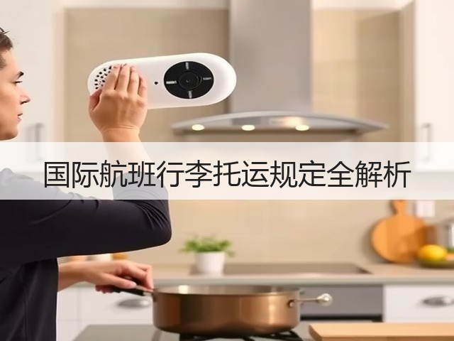 国际航班行李托运规定全解析(图2)