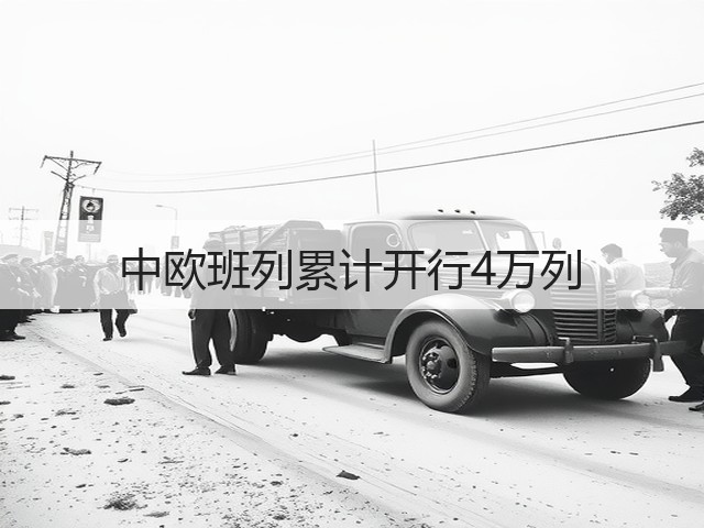 中欧班列累计开行4万列(图2)