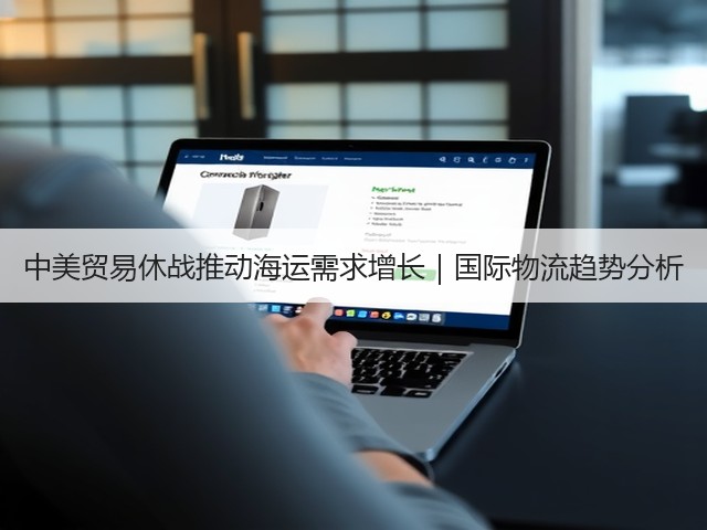 中美贸易休战推动海运需求增长｜国际物流趋势分析(图2)