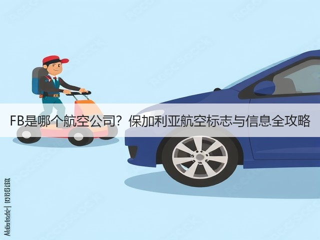 FB是哪个航空公司？保加利亚航空标志与信息全攻略(图1)