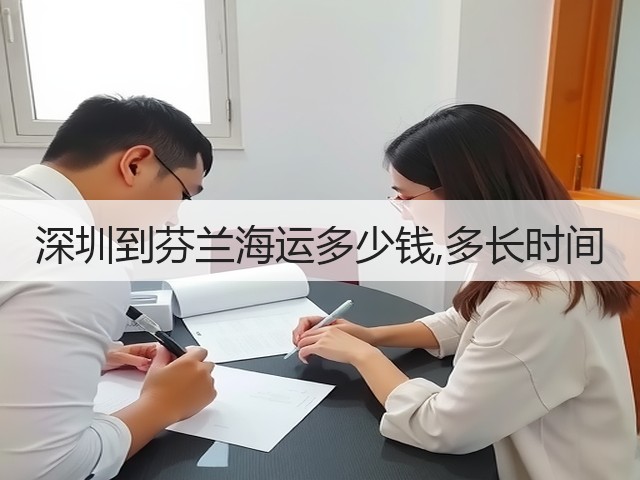 深圳到芬兰海运多少钱,多长时间(图3)