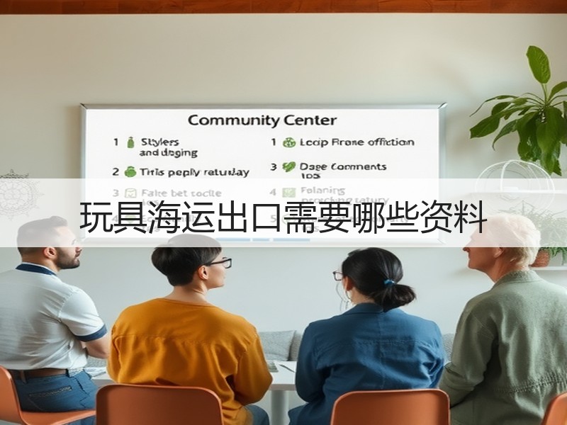 玩具海运出口需要哪些资料