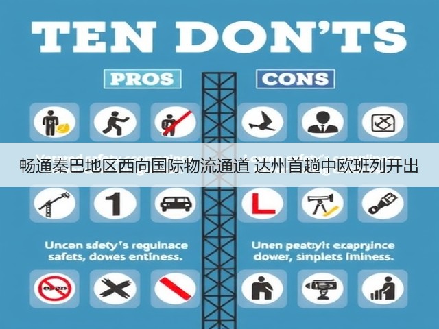 畅通秦巴地区西向国际物流通道 达州首趟中欧班列开出(图3) 畅通秦巴地区西向国际物流通道 达州首趟中欧班列开出(图3)