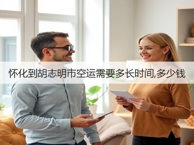 怀化到胡志明市空运需要多长时间,多少钱(图1)