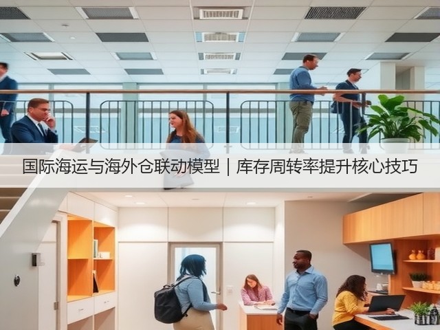 国际海运与海外仓联动模型|库存周转率提升核心技巧(图1) 国际海运与海外仓联动模型|库存周转率提升核心技巧(图1)