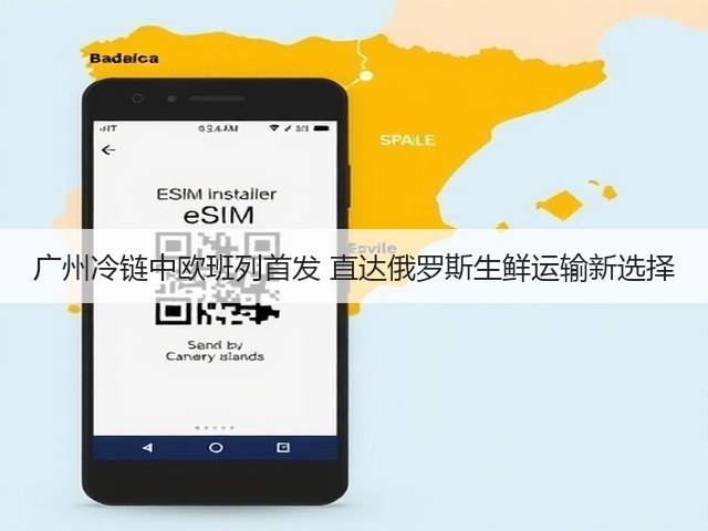 广州冷链中欧班列首发 直达俄罗斯生鲜运输新选择(图2)