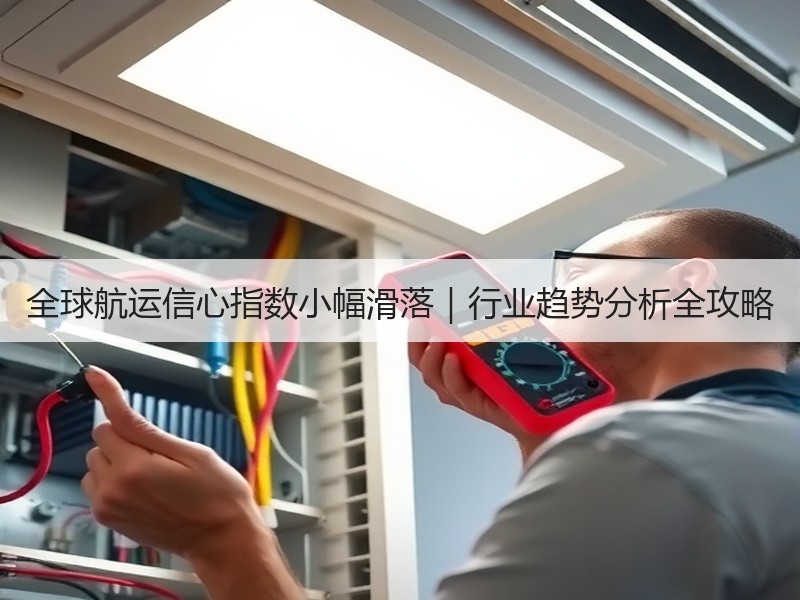 全球航运信心指数小幅滑落｜行业趋势分析全攻略