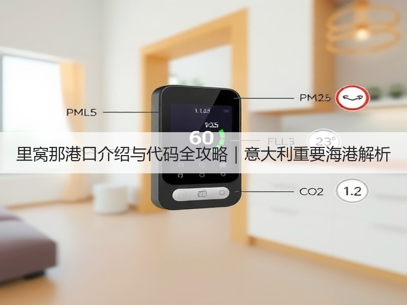 里窝那港口介绍与代码全攻略｜意大利重要海港解析