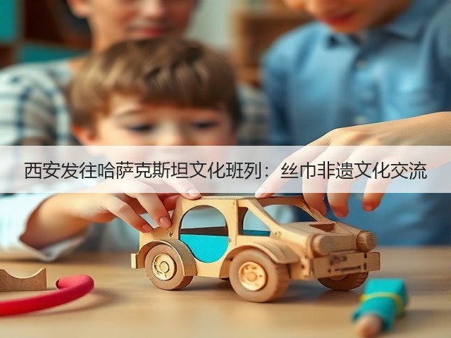 西安发往哈萨克斯坦文化班列：丝巾非遗文化交流(图3)