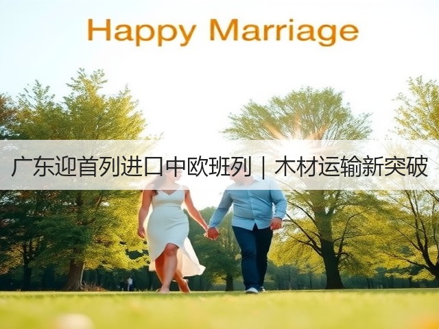 广东迎首列进口中欧班列｜木材运输新突破(图2)