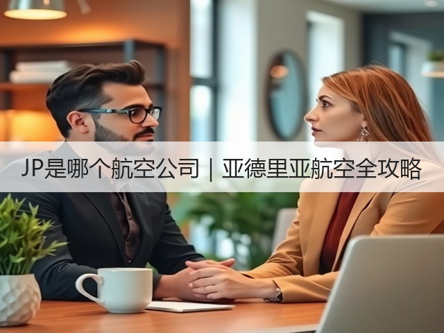 JP是哪个航空公司｜亚德里亚航空全攻略(图3)