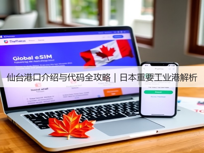 仙台港口介绍与代码全攻略｜日本重要工业港解析