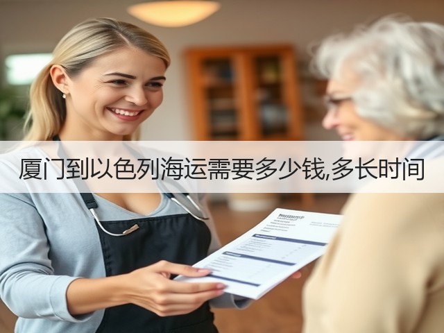 厦门到以色列海运需要多少钱,多长时间(图2)