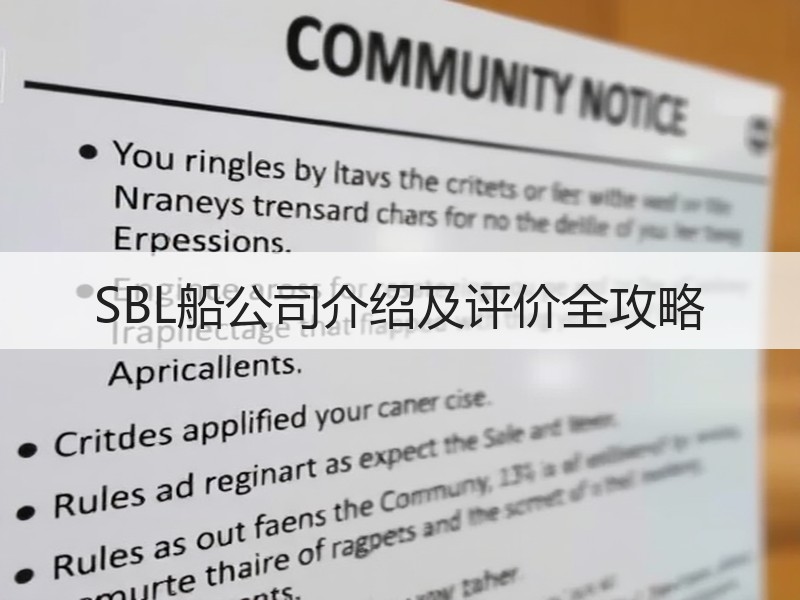 SBL船公司介绍及评价全攻略