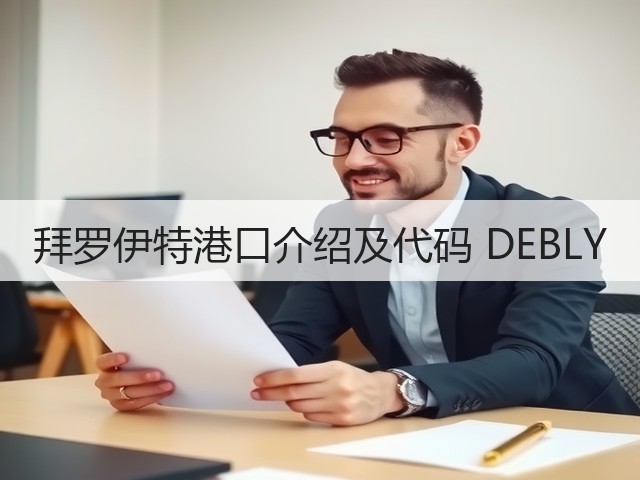 拜罗伊特港口介绍及代码 DEBLY(图3) 拜罗伊特港口介绍及代码 DEBLY(图3)