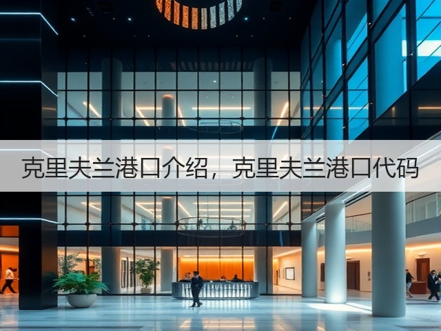 克里夫兰港口介绍,克里夫兰港口代码(图1) 克里夫兰港口介绍,克里夫兰港口代码(图1)