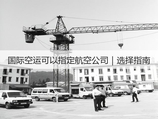 国际空运可以指定航空公司｜选择指南(图1)